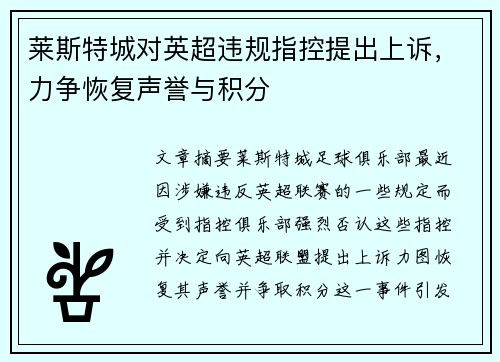 莱斯特城对英超违规指控提出上诉,力争恢复声誉与积分 莱斯特城对英超违规指控提出上诉,力争恢复声誉与积分