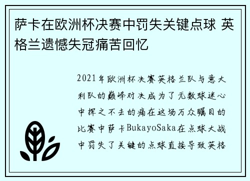 萨卡在欧洲杯决赛中罚失关键点球 英格兰遗憾失冠痛苦回忆