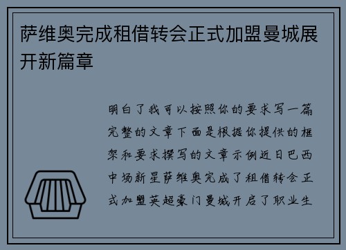 萨维奥完成租借转会正式加盟曼城展开新篇章