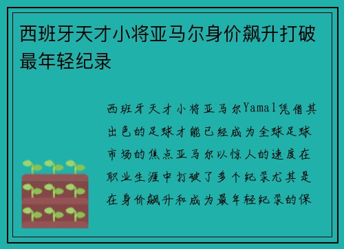 西班牙天才小将亚马尔身价飙升打破最年轻纪录