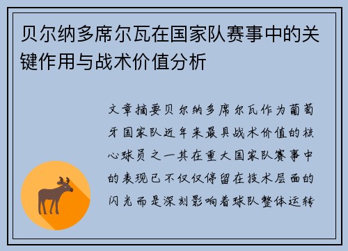 贝尔纳多席尔瓦在国家队赛事中的关键作用与战术价值分析 贝尔纳多席尔瓦在国家队赛事中的关键作用与战术价值分析