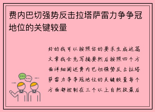 费内巴切强势反击拉塔萨雷力争争冠地位的关键较量 费内巴切强势反击拉塔萨雷力争争冠地位的关键较量