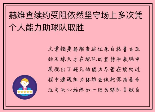 赫维查续约受阻依然坚守场上多次凭个人能力助球队取胜