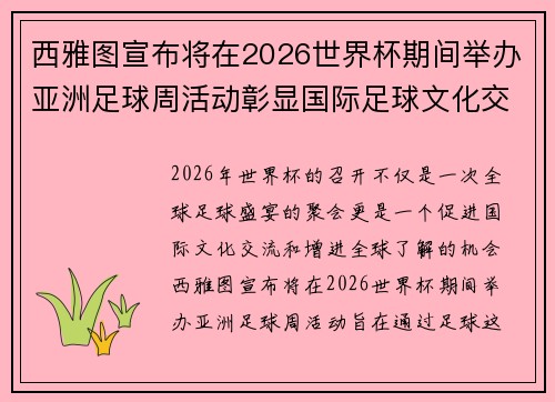 西雅图宣布将在2026世界杯期间举办亚洲足球周活动彰显国际足球文化交流