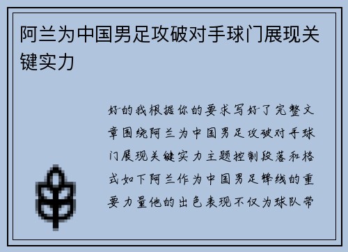 阿兰为中国男足攻破对手球门展现关键实力 阿兰为中国男足攻破对手球门展现关键实力