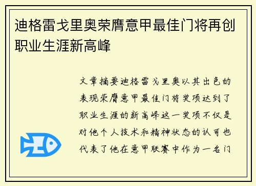 迪格雷戈里奥荣膺意甲最佳门将再创职业生涯新高峰