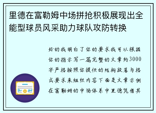 里德在富勒姆中场拼抢积极展现出全能型球员风采助力球队攻防转换