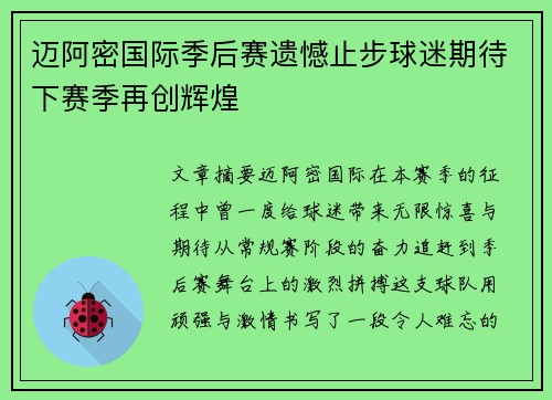 迈阿密国际季后赛遗憾止步球迷期待下赛季再创辉煌