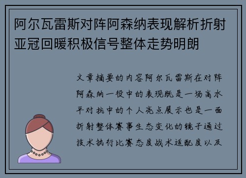 阿尔瓦雷斯对阵阿森纳表现解析折射亚冠回暖积极信号整体走势明朗