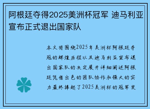 阿根廷夺得2025美洲杯冠军 迪马利亚宣布正式退出国家队