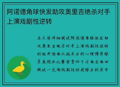 阿诺德角球快发助攻奥里吉绝杀对手上演戏剧性逆转