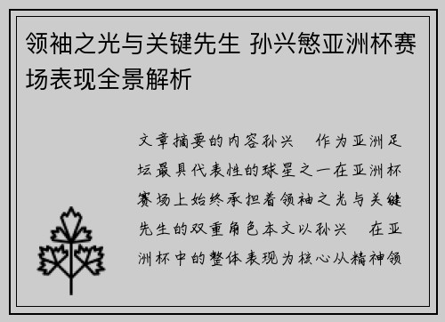 领袖之光与关键先生 孙兴慜亚洲杯赛场表现全景解析