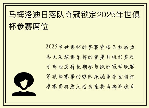 马梅洛迪日落队夺冠锁定2025年世俱杯参赛席位 马梅洛迪日落队夺冠锁定2025年世俱杯参赛席位