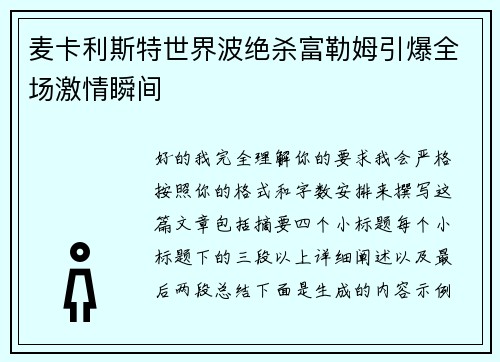 麦卡利斯特世界波绝杀富勒姆引爆全场激情瞬间
