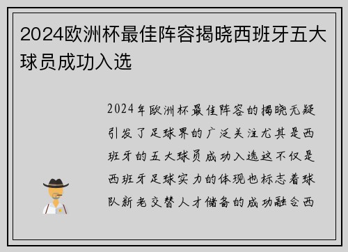 2024欧洲杯最佳阵容揭晓西班牙五大球员成功入选