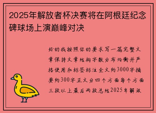 2025年解放者杯决赛将在阿根廷纪念碑球场上演巅峰对决