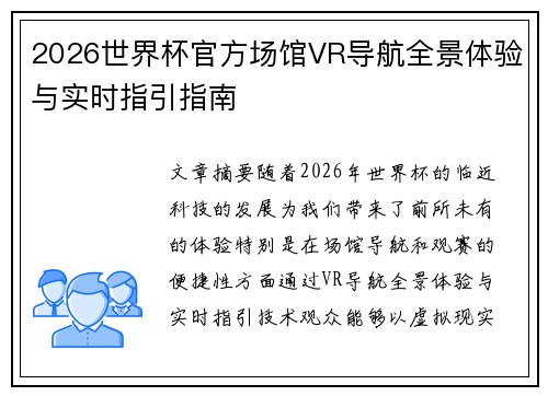 2026世界杯官方场馆VR导航全景体验与实时指引指南