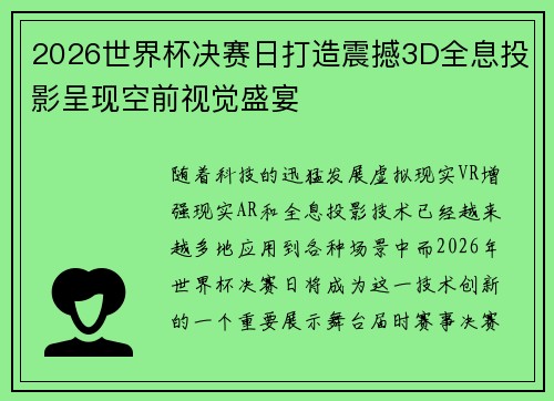 2026世界杯决赛日打造震撼3D全息投影呈现空前视觉盛宴
