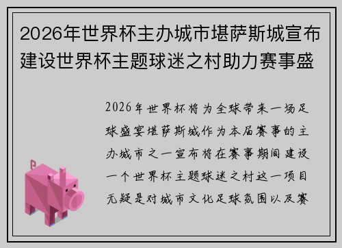 2026年世界杯主办城市堪萨斯城宣布建设世界杯主题球迷之村助力赛事盛宴