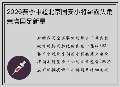 2026赛季中超北京国安小将崭露头角荣膺国足新星
