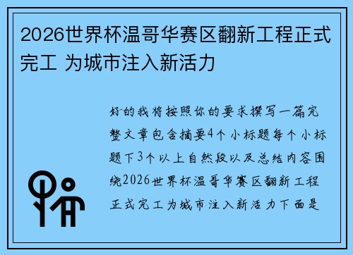 2026世界杯温哥华赛区翻新工程正式完工 为城市注入新活力