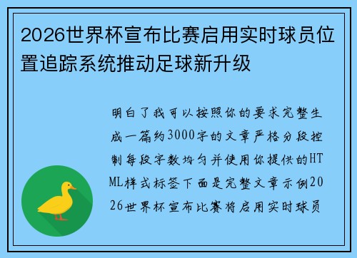 2026世界杯宣布比赛启用实时球员位置追踪系统推动足球新升级