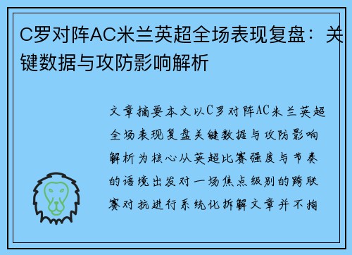 C罗对阵AC米兰英超全场表现复盘：关键数据与攻防影响解析