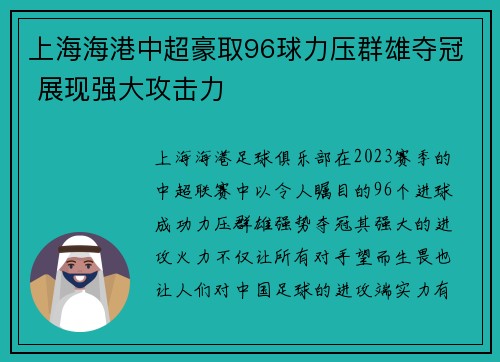 上海海港中超豪取96球力压群雄夺冠 展现强大攻击力