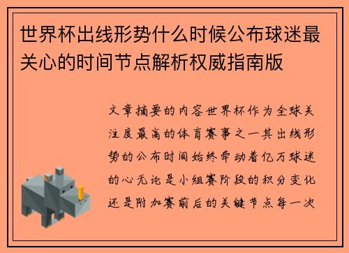 世界杯出线形势什么时候公布球迷最关心的时间节点解析权威指南版
