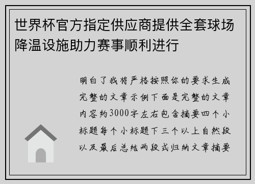 世界杯官方指定供应商提供全套球场降温设施助力赛事顺利进行