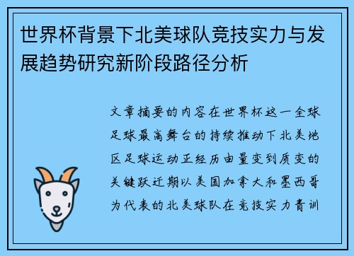 世界杯背景下北美球队竞技实力与发展趋势研究新阶段路径分析