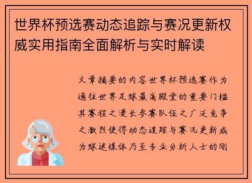 世界杯预选赛动态追踪与赛况更新权威实用指南全面解析与实时解读