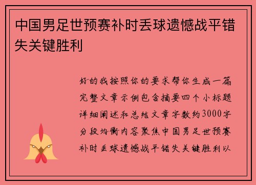 中国男足世预赛补时丢球遗憾战平错失关键胜利