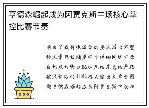 亨德森崛起成为阿贾克斯中场核心掌控比赛节奏
