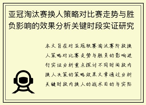 亚冠淘汰赛换人策略对比赛走势与胜负影响的效果分析关键时段实证研究