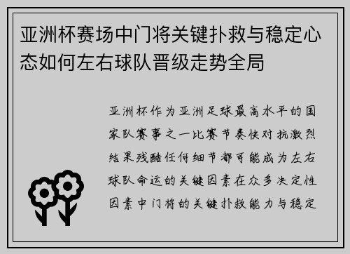 亚洲杯赛场中门将关键扑救与稳定心态如何左右球队晋级走势全局