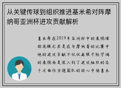 从关键传球到组织推进基米希对阵摩纳哥亚洲杯进攻贡献解析