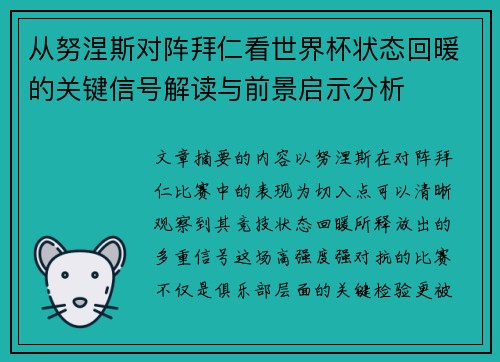 从努涅斯对阵拜仁看世界杯状态回暖的关键信号解读与前景启示分析