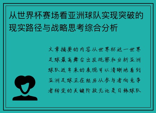从世界杯赛场看亚洲球队实现突破的现实路径与战略思考综合分析