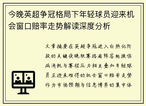 今晚英超争冠格局下年轻球员迎来机会窗口赔率走势解读深度分析
