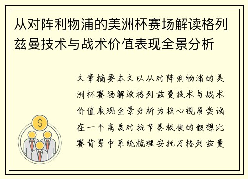 从对阵利物浦的美洲杯赛场解读格列兹曼技术与战术价值表现全景分析
