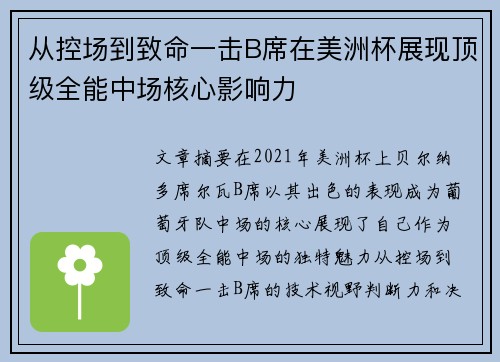 从控场到致命一击B席在美洲杯展现顶级全能中场核心影响力