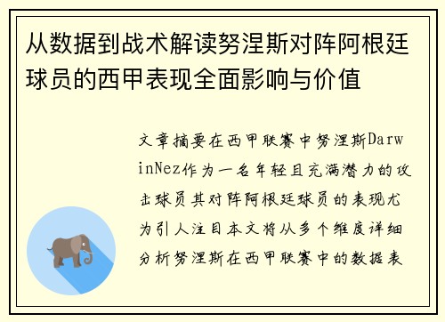 从数据到战术解读努涅斯对阵阿根廷球员的西甲表现全面影响与价值 从数据到战术解读努涅斯对阵阿根廷球员的西甲表现全面影响与价值