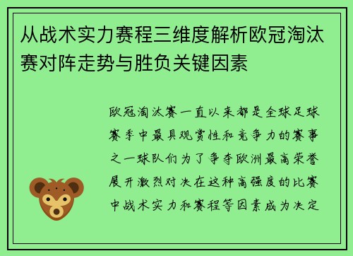 从战术实力赛程三维度解析欧冠淘汰赛对阵走势与胜负关键因素