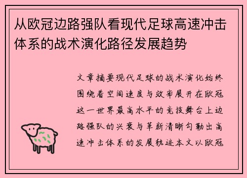 从欧冠边路强队看现代足球高速冲击体系的战术演化路径发展趋势
