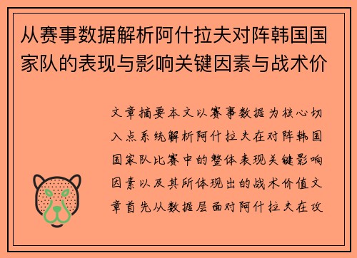 从赛事数据解析阿什拉夫对阵韩国国家队的表现与影响关键因素与战术价值