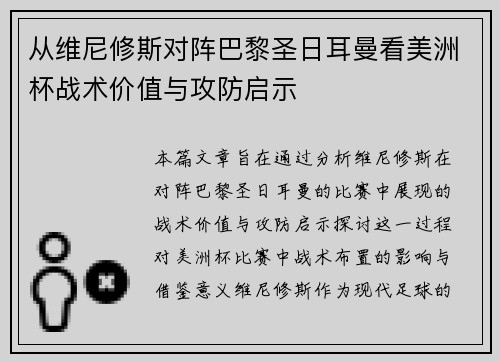 从维尼修斯对阵巴黎圣日耳曼看美洲杯战术价值与攻防启示 从维尼修斯对阵巴黎圣日耳曼看美洲杯战术价值与攻防启示
