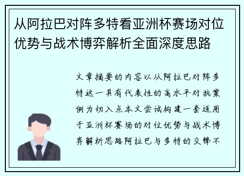 从阿拉巴对阵多特看亚洲杯赛场对位优势与战术博弈解析全面深度思路 从阿拉巴对阵多特看亚洲杯赛场对位优势与战术博弈解析全面深度思路