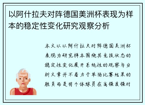 以阿什拉夫对阵德国美洲杯表现为样本的稳定性变化研究观察分析