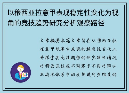以穆西亚拉意甲表现稳定性变化为视角的竞技趋势研究分析观察路径 以穆西亚拉意甲表现稳定性变化为视角的竞技趋势研究分析观察路径